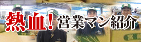 熱血！営業マン